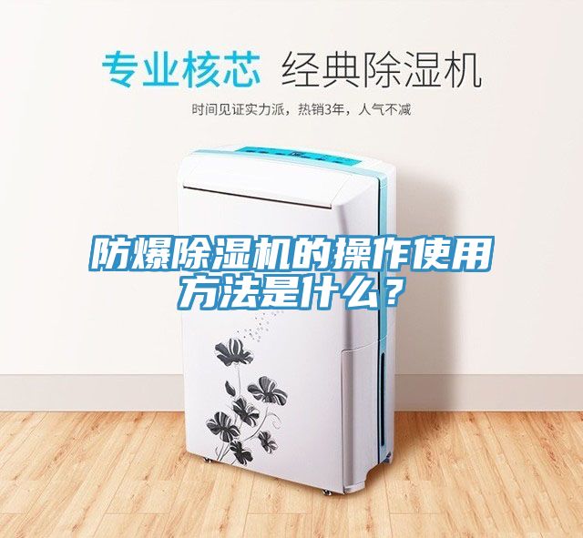 防爆除濕機的操作使用方法是什么？