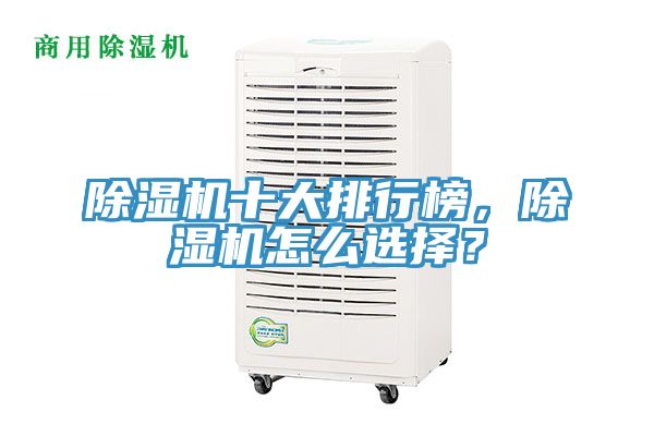 除濕機十大排行榜，除濕機怎么選擇？