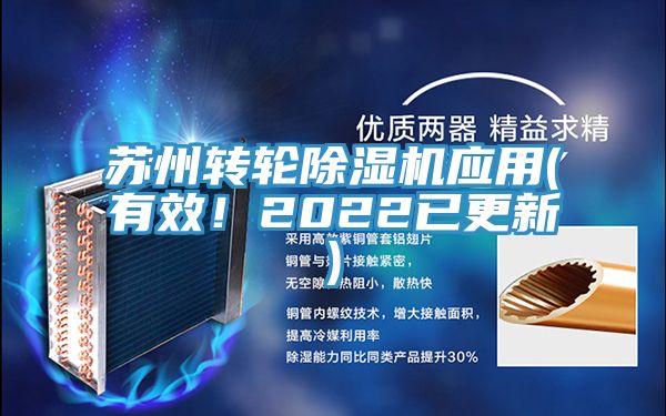 蘇州轉(zhuǎn)輪除濕機應用(有效！2022已更新)