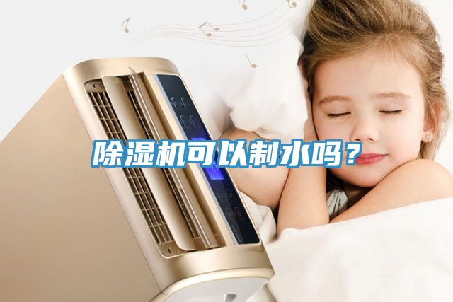 除濕機可以制水嗎？