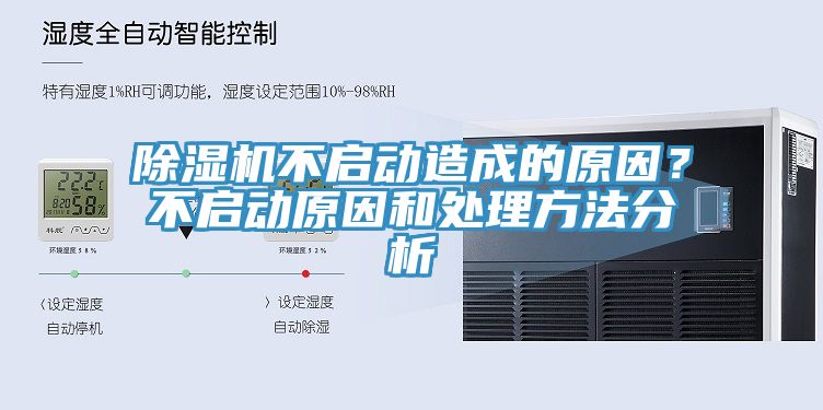 除濕機不啟動造成的原因？不啟動原因和處理方法分析