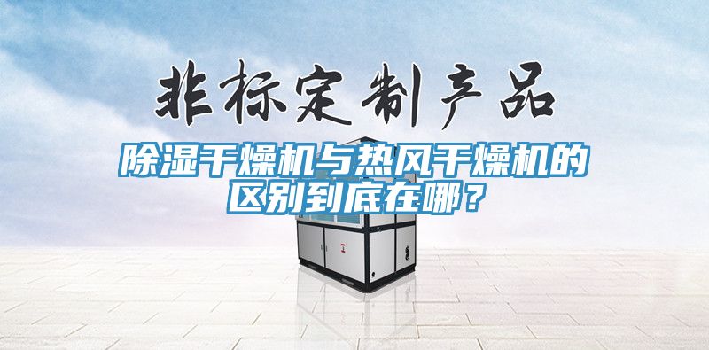 除濕干燥機(jī)與熱風(fēng)干燥機(jī)的區(qū)別到底在哪？