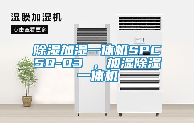 除濕加濕一體機SPC50-03 ，加濕除濕一體機