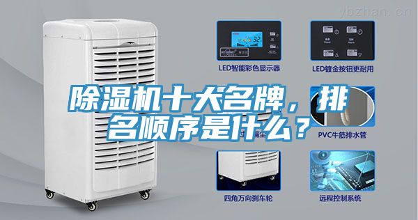 除濕機十大名牌，排名順序是什么？