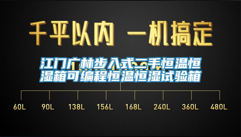 江門(mén)廣林步入式二手恒溫恒濕箱可編程恒溫恒濕試驗(yàn)箱