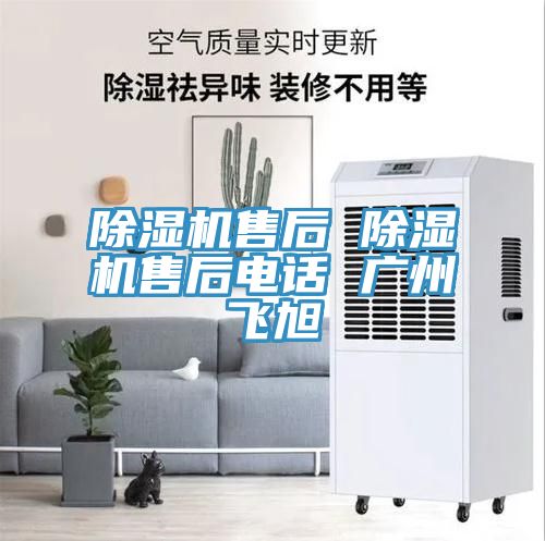 除濕機售后 除濕機售后電話 廣州飛旭