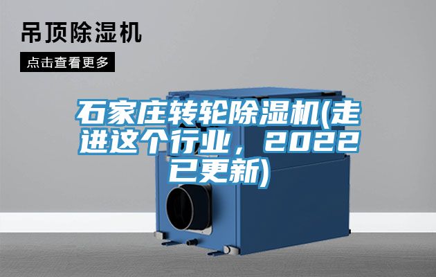 石家莊轉(zhuǎn)輪除濕機(走進這個行業(yè)，2022已更新)