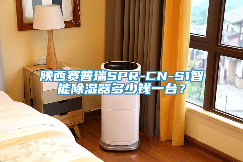 陜西賽普瑞SPR-CN-S1智能除濕器多少錢(qián)一臺(tái)？