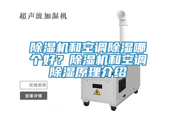 除濕機(jī)和空調(diào)除濕哪個好？除濕機(jī)和空調(diào)除濕原理介紹