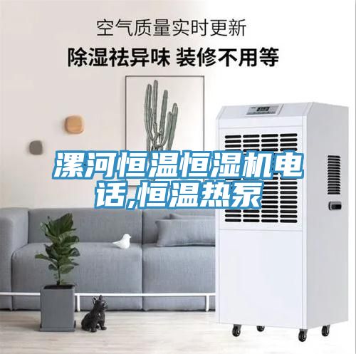 漯河恒溫恒濕機(jī)電話,恒溫?zé)岜?></div>
								<div   id=