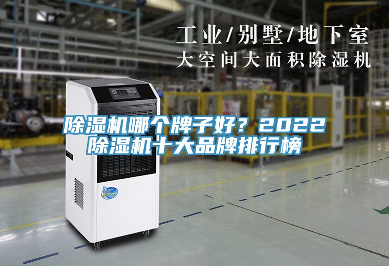 除濕機(jī)哪個(gè)牌子好？2022除濕機(jī)十大品牌排行榜