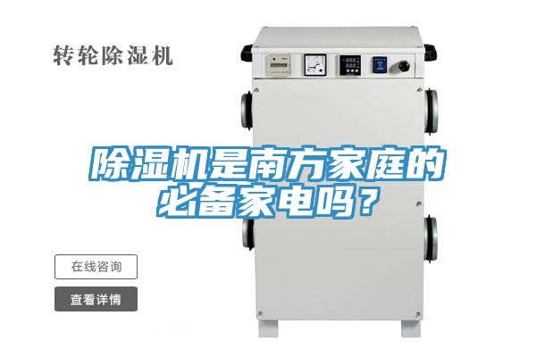 除濕機(jī)是南方家庭的必備家電嗎？