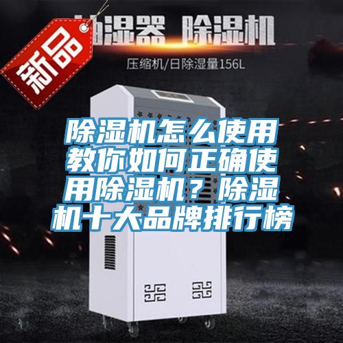 除濕機怎么使用教你如何正確使用除濕機？除濕機十大品牌排行榜