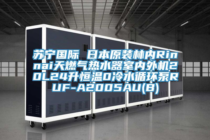 蘇寧國際 日本原裝林內Rinnai天燃氣熱水器室內外機20L24升恒溫0冷水循環(huán)泵RUF-A2005AU(B)