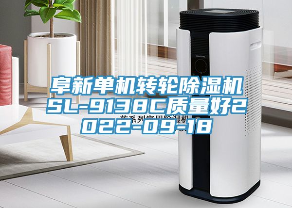 阜新單機(jī)轉(zhuǎn)輪除濕機(jī)SL-9138C質(zhì)量好2022-09-18