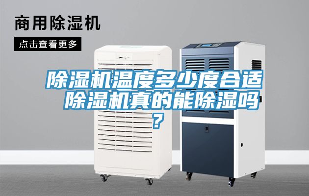 除濕機溫度多少度合適 除濕機真的能除濕嗎？