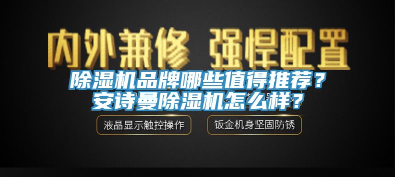 除濕機品牌哪些值得推薦？安詩曼除濕機怎么樣？