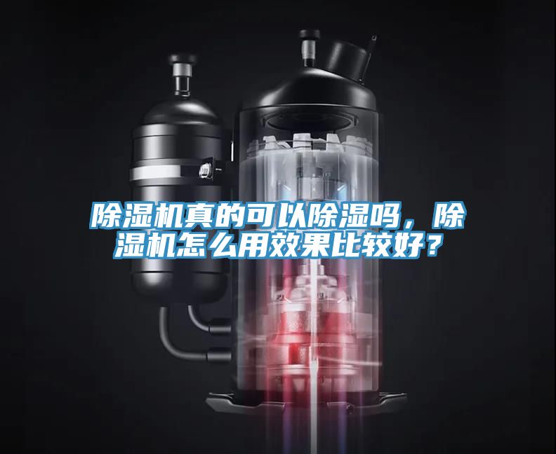 除濕機真的可以除濕嗎，除濕機怎么用效果比較好？