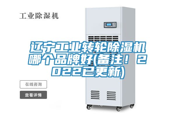 遼寧工業(yè)轉(zhuǎn)輪除濕機哪個品牌好(備注！2022已更新)