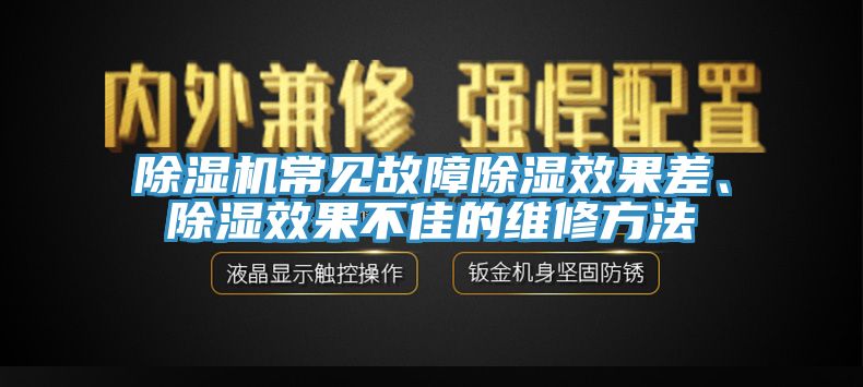 除濕機常見故障除濕效果差、除濕效果不佳的維修方法