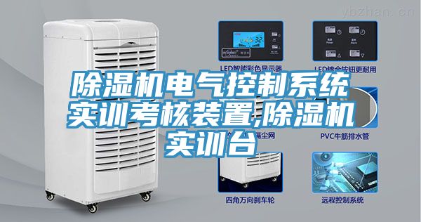 除濕機(jī)電氣控制系統(tǒng)實(shí)訓(xùn)考核裝置,除濕機(jī)實(shí)訓(xùn)臺