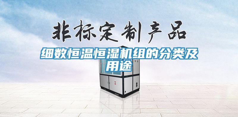 細(xì)數(shù)恒溫恒濕機(jī)組的分類(lèi)及用途