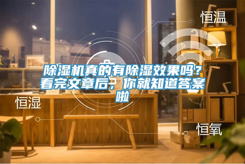 除濕機真的有除濕效果嗎？看完文章后，你就知道答案啦