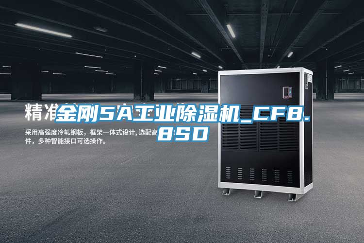 金剛5A工業(yè)除濕機(jī)_CF8.8SD