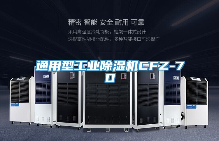 通用型工業(yè)除濕機(jī)CFZ-7D