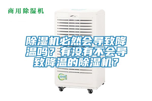 除濕機必然會導致降溫嗎？有沒有不會導致降溫的除濕機？