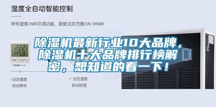 除濕機(jī)最新行業(yè)10大品牌，除濕機(jī)十大品牌排行榜解密，想知道的看一下！