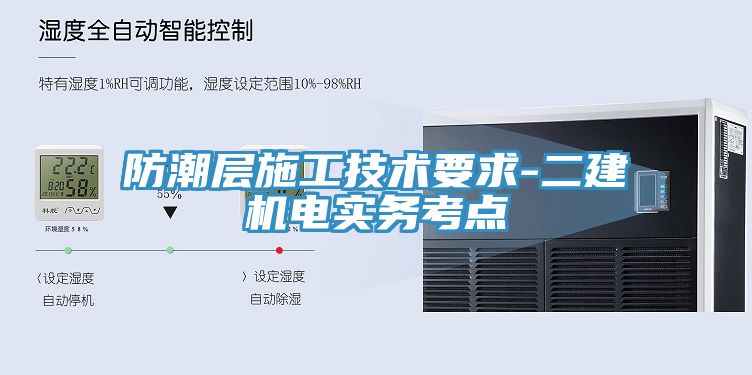 防潮層施工技術(shù)要求-二建機電實務考點