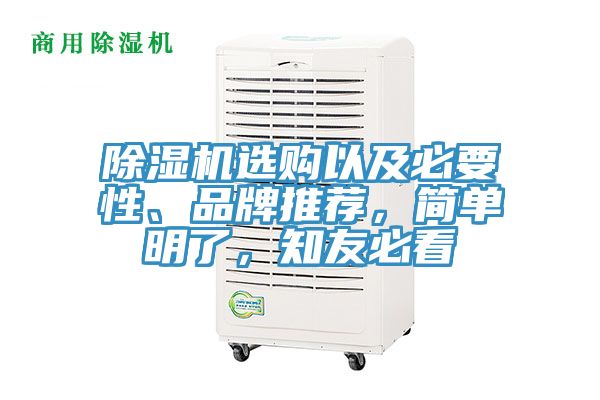 除濕機選購以及必要性、品牌推薦，簡單明了，知友必看