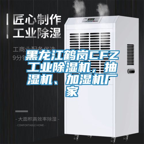 黑龍江鶴崗CFZ工業(yè)除濕機，抽濕機、加濕機廠家