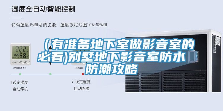 （有準(zhǔn)備地下室做影音室的必看)別墅地下影音室防水防潮攻略