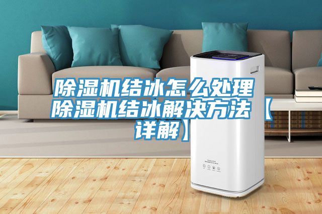 除濕機結(jié)冰怎么處理 除濕機結(jié)冰解決方法【詳解】