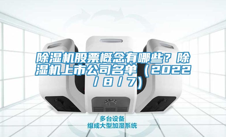 除濕機股票概念有哪些？除濕機上市公司名單（2022／8／7）