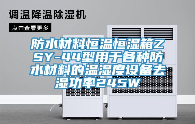 防水材料恒溫恒濕箱ZSY-44型用于各種防水材料的溫濕度設(shè)備去濕功率245W