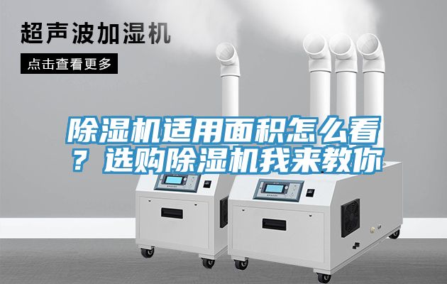 除濕機適用面積怎么看？選購除濕機我來教你