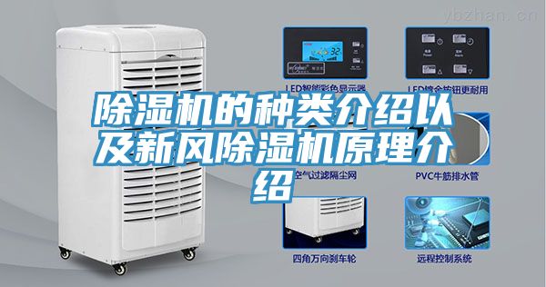 除濕機(jī)的種類介紹以及新風(fēng)除濕機(jī)原理介紹