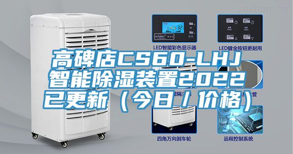 高碑店CS60-LHJ智能除濕裝置2022已更新（今日／價(jià)格）