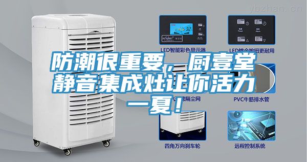 防潮很重要，廚壹堂靜音集成灶讓你活力一夏！