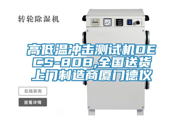 高低溫沖擊測(cè)試機(jī)DECS-80B,全國(guó)送貨上門制造商廈門德儀