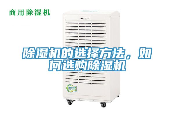 除濕機的選擇方法，如何選購除濕機