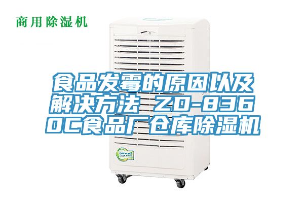 食品發(fā)霉的原因以及解決方法 ZD-8360C食品廠倉庫除濕機