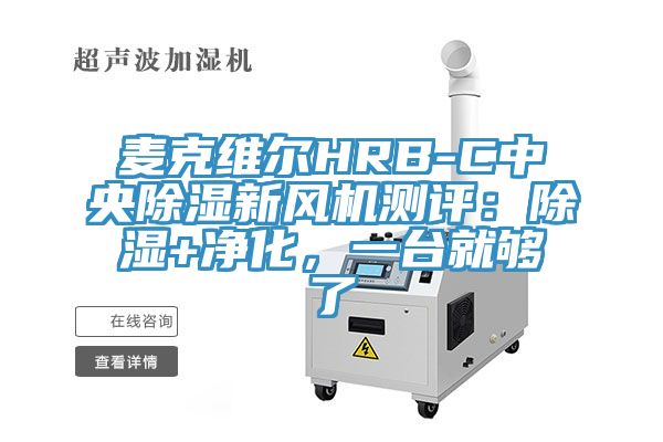 麥克維爾HRB-C中央除濕新風機測評：除濕+凈化，一臺就夠了